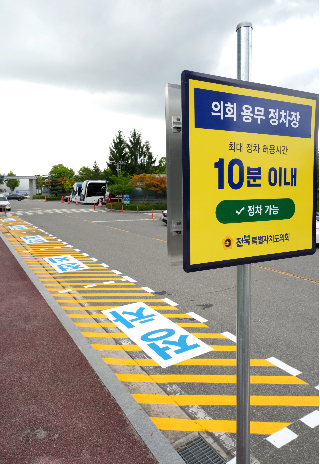 전북도의회 정차 구역. 전북도의회 제공