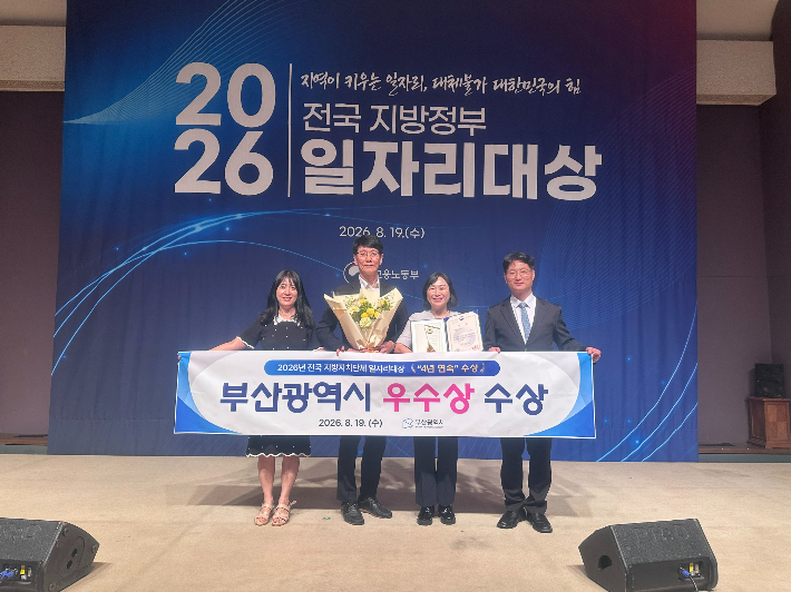 부산시는 2026년 전국지방정부 일자리대상에서 우수상을 받았다. 부산시 제공