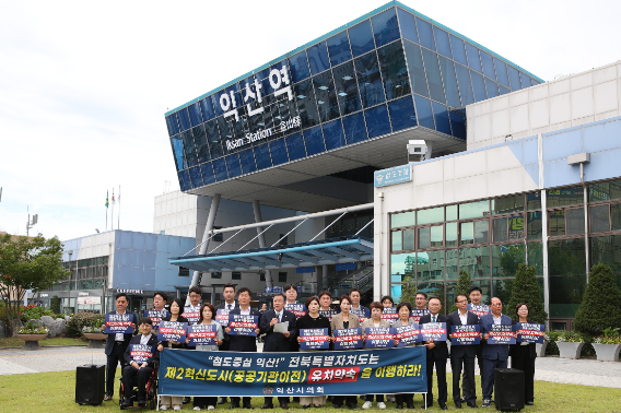 익산시의회가 20일 익산역 앞에서 익산 제2혁신도시 공약 이행을 촉구하는 성명을 발표했다. 익산시의회 제공