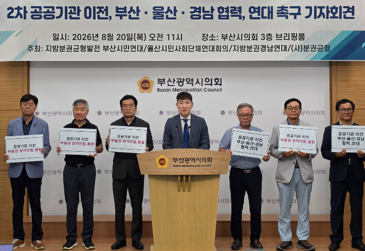 지방분권균형발전부산시민연대와 울산시민사회단체연대회의, 지방분권경남연대 등 부울경 시민사회단체가 20일 기자회견을 열고 2차 공공기관 이전을 계기로 부산·울산·경남이 공동 대응체계를 구축할 것을 촉구했다. 부산시의회 제공