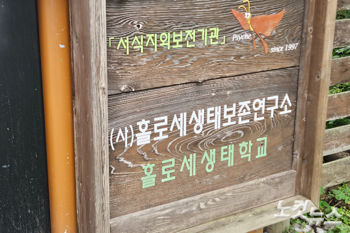 강원 횡성군 갑천면에 위치한 홀로세생태보존연구소. 구본호 기자