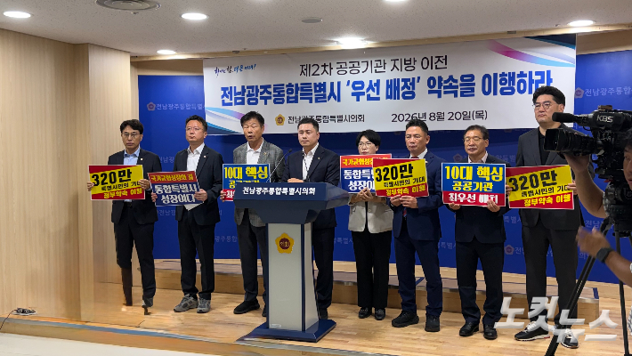 전남광주통합특별시의회 기획재정위원회가 20일 전남광주통합특별시의회 전남청사에서 제2차 공공기관 지방 이전과 관련해 통합지역 우선 배정을 촉구하고 있다. 김한영 기자