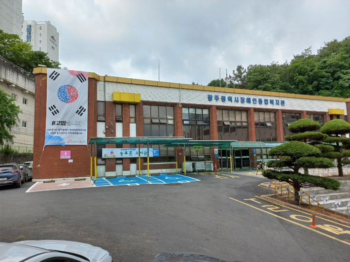 광주장애인종합복지관 제공