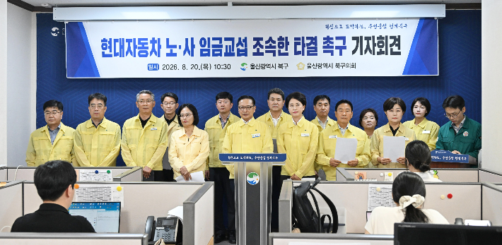 이동권 울산북구청장과 이진복 의장 등 북구의회 의원들은 8월 20일 북구청 브리핑룸에서 현대차 노사의 임금교섭 조속 타결을 촉구하는 공동 기자회견을 열었다. 북구청 제공