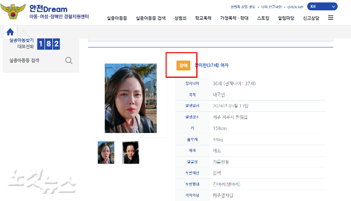 경찰청 안전Dream에 올라온 실종자 정보. '장애'로 표기돼 있다. 고상현 기자