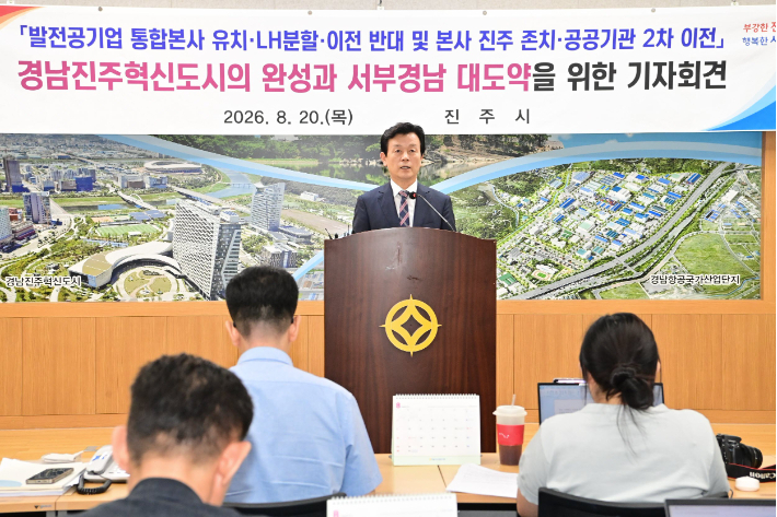 조규일 진주시장 20일 시청 브리핑룸에서 기자회견을 열고 있다. 진주시청 제공