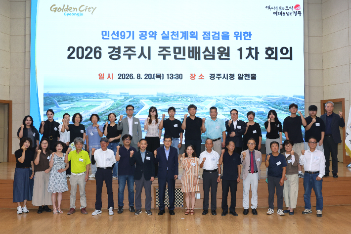 주낙영 경주시장이 주민배심원 1차 회의 참석자들과 단체사진을 촬영하고 있다. 경주시 제공