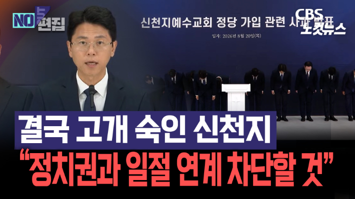 신천지 "'국힘 당원 가입' 공식 사과…정치권 연계 차단"[노컷브이]