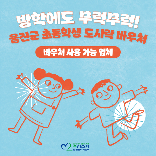 울진군 초등학생 도시락 바우처 홍보물. 한울본부 제공