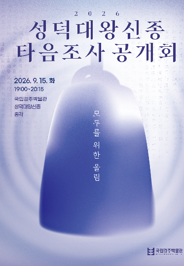 2026 성덕대왕신종 타음조사 공개회 포스터. 경주박물관 제공