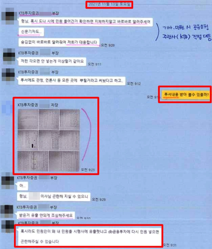 증권회사 직원들의 공익제보서 유출 과정이 담긴 카카오톡 대화. 김창기 씨 제공