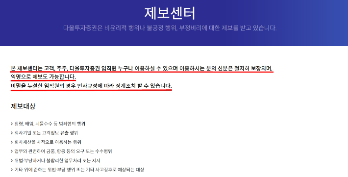 다올투자증권 제보센터 안내문구 캡처