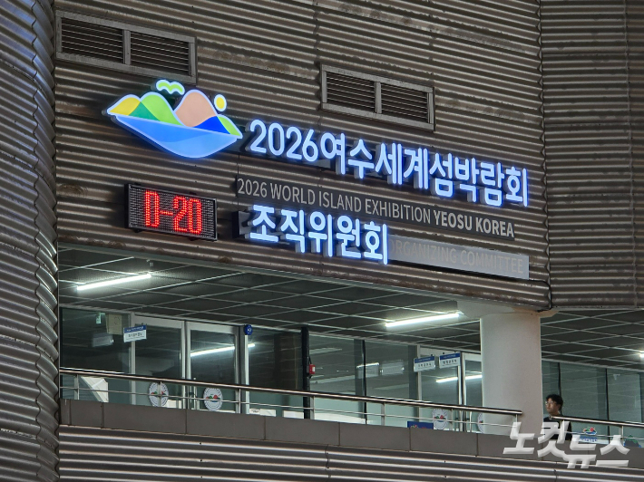 여수엑스포장내 섬박람회 조직위에 지난 16일 D-20이 표기돼 있다. 고영호 기자