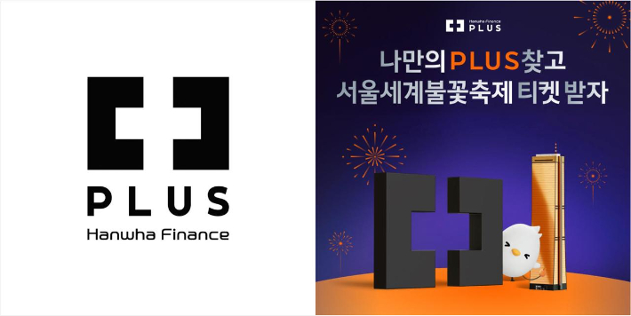  한화금융 대표 브랜드 PLUS 로고. 한화금융 제공