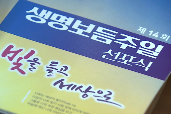 라이프호프 기독교자살예방센터는 9월 10일 세계자살예방의 날이 속한 주간 주일을 '생명보듬주일'로 지켜오고 있다. 생명문화 확산을 위해 예배와 기도로 함께 참여하는 주일이다. 유튜브 크리스천노컷뉴스 캡처