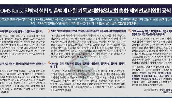 기성총회는 OMS코리아 출범을 일방적이라 규정하고, 공식적인 협의를 촉구했다. 