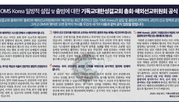 기성총회는 OMS코리아 출범을 일방적이라 규정하고, 공식적인 협의를 촉구했다. 자료사진
