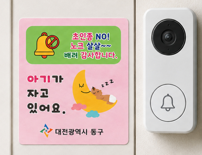 "초인종 대신 살짝 노크"…대전 동구, 출산 가정에 스티커 배부
