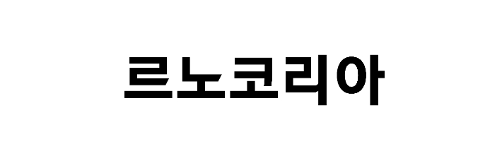 르노코리아 제공