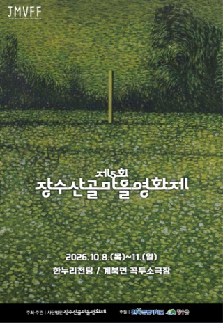 제5회 장수산골마을영화제 포스터. 장수군 제공