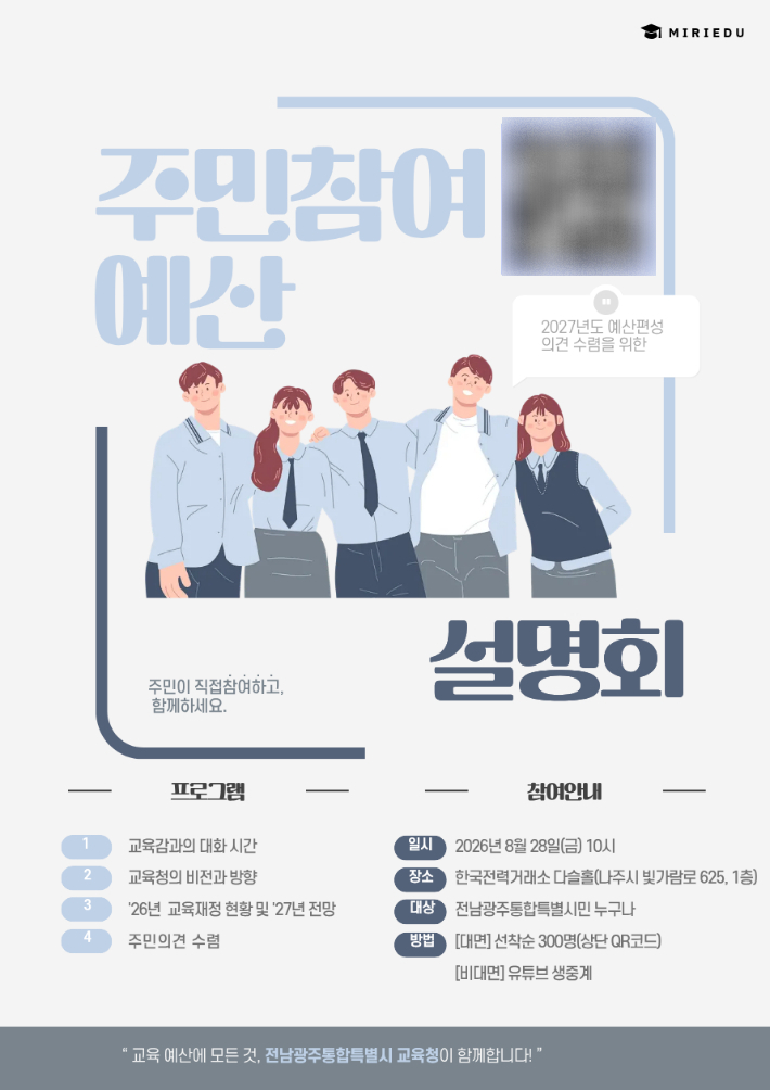주민참여예산 홍보배너. 전남광주통합특별시교육청 제공