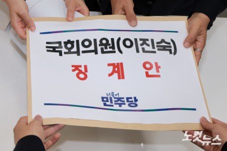 이진숙 의원 징계안 제출하는 민주당
