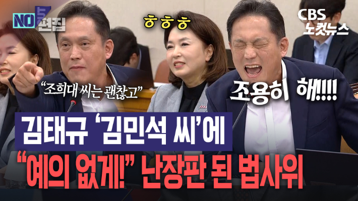 '조희대 씨' 이어 '김민석 씨'…호칭 전쟁에 법사위 아수라장[노컷브이]