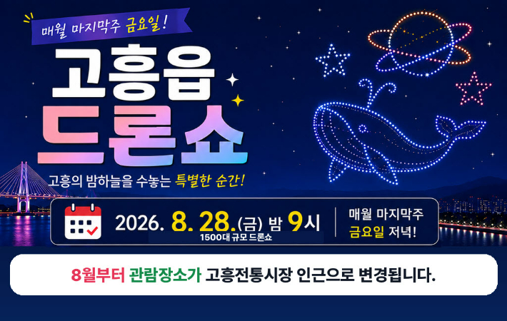 고흥읍 드론쇼 관람장소 변경 안내. 고흥군 제공