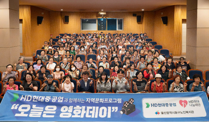 HD현대중공업과 HD현대1%나눔재단은 8월 21일 HD아트센터에서 울산동구노인복지관 이용 어르신 100여 명을 대상으로 '오늘은 영화DAY' 운영을 시작했다. HD현대중공업 제공