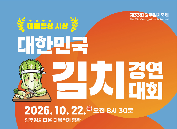 전남광주통합특별시가 '2026 대한민국 김치경연대회' 참가자를 오는 24일부터 9월3일까지 모집한다. 광주특별시 제공