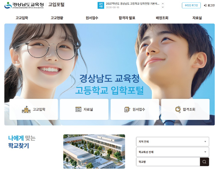 경남 고입포털 홈페이지. 경남교육청 제공