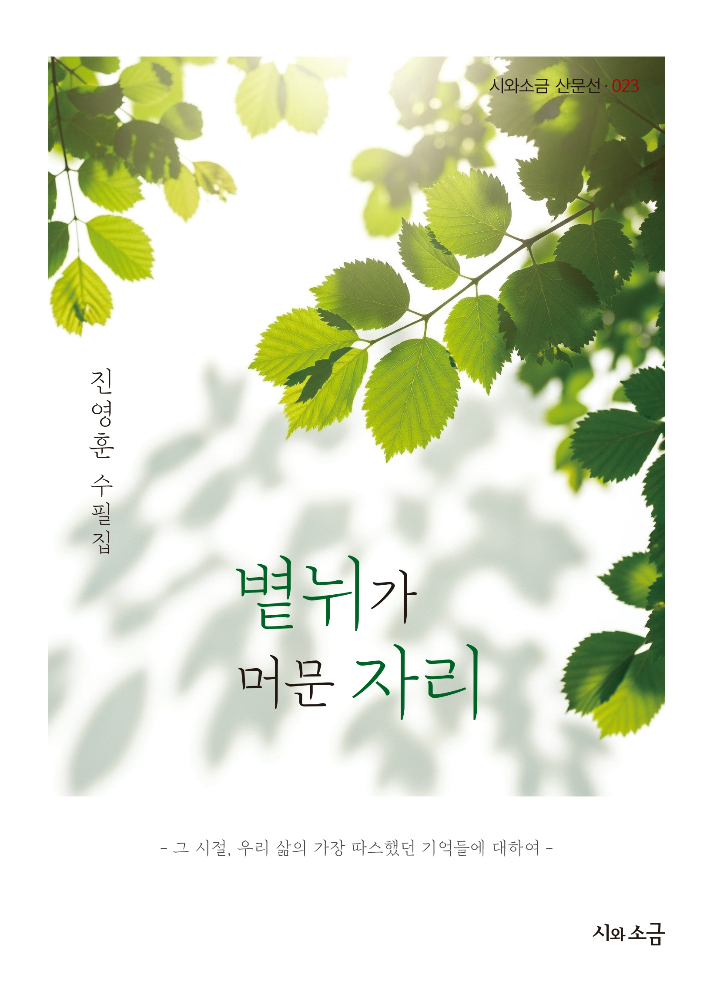 첫 수필집 '볕뉘가 머문 자리' 표지. 진영훈 목사 제공