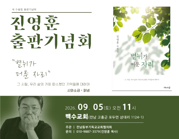 진영훈 목사 첫 수필집 '볕뉘가 머문 자리' 출판기념회 안내. 진영훈 목사 제공