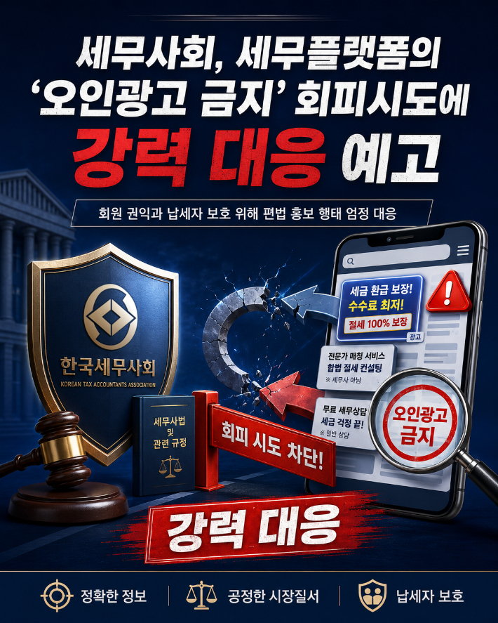 오인광고 금지 강력 대응 예고 이미지. 한국세무사회 제공 AI 생성 이미지