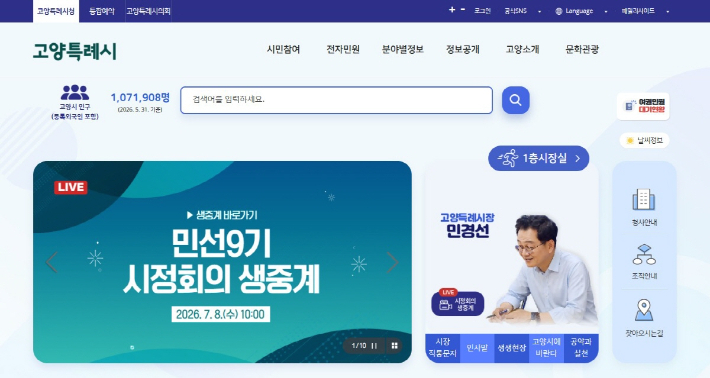 민경선 고양특례시장이 지난 7월 8일 민선 9기 시정회의를 온라인 생중계로 진행했다. 고양시 제공