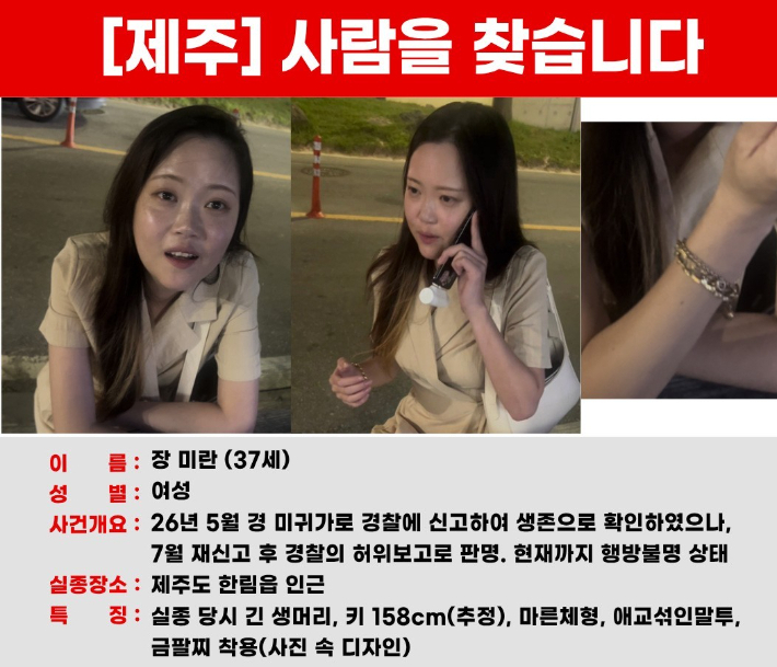 가족이 직접 제작한 장미란 씨 실종전단. 가족 제공 