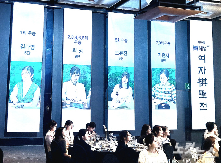 '해성 여자기성전' 개막식이 열린 서울 중구 더 플라자 호텔 서울 그랜드볼룸의 벽면에 역대 우승자들의 사진이 걸려있다. 동규기자