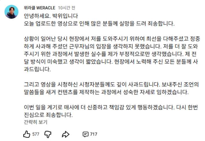 박위 유튜브 '위라클' 사과문 캡처