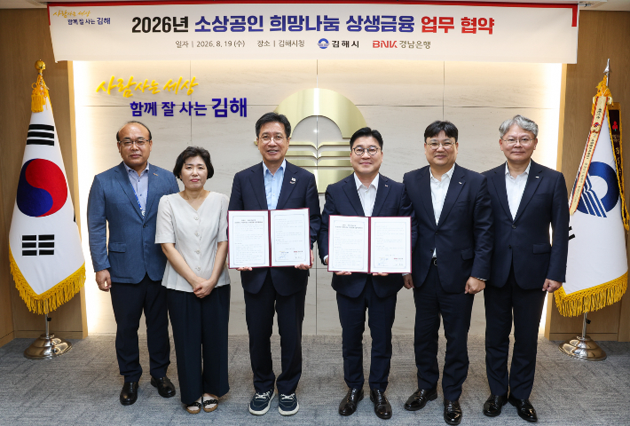 BNK경남은행 허종구 부행장(사진 오른쪽 세번째)과 김해시 정영두 시장이 '2026년 소상공인 희망나눔 상생금융 업무 협약'을 체결하고 있다. BNK경남은행 제공 
