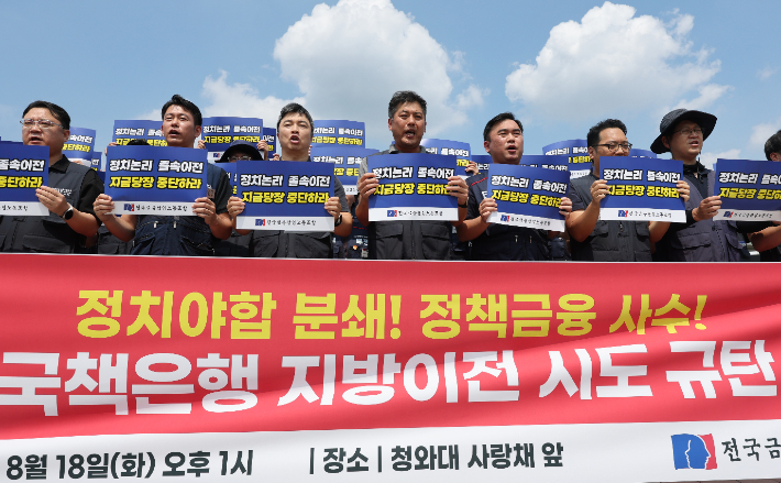 18일 서울 청와대 사랑채 앞에서 전국금융산업노동조합이 연 '졸속적인 국책은행 지방이전 시도 규탄 기자회견'에서 참가 조합원들이 구호를 외치고 있다. 연합뉴스