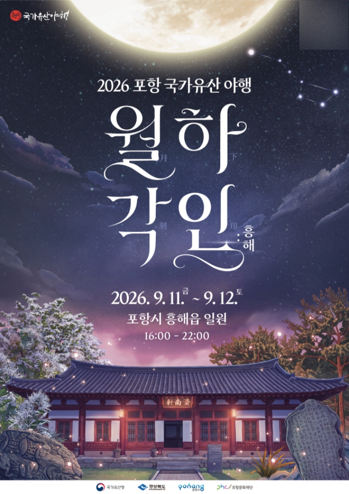 2026 포항국가유산야행 포스터. 포항시 제공