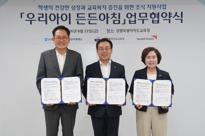 강원특별자치도교육청은 지난 21일 도교육청에서 우리금융미래재단, 월드비전과 함께 '우리아이 든든아침' 지원사업 추진을 위한 업무협약을 체결했다. 강원교육청 제공 