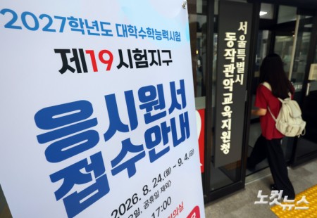 수능 응시원서 접수장소 향하는 수험생