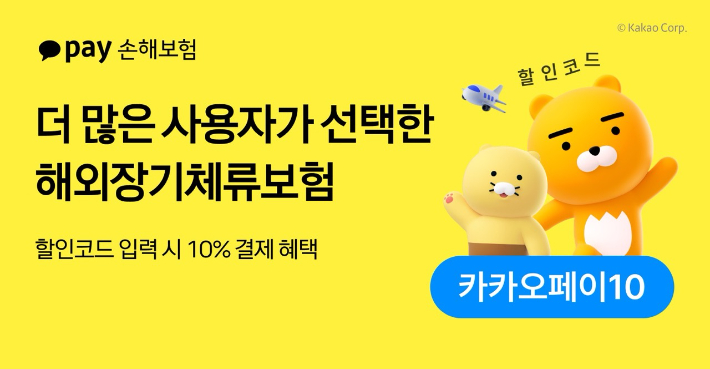카카오페이손해보험, 할인코드 입력 시 10% 결제 혜택. 카카오페이손해보험 제공 