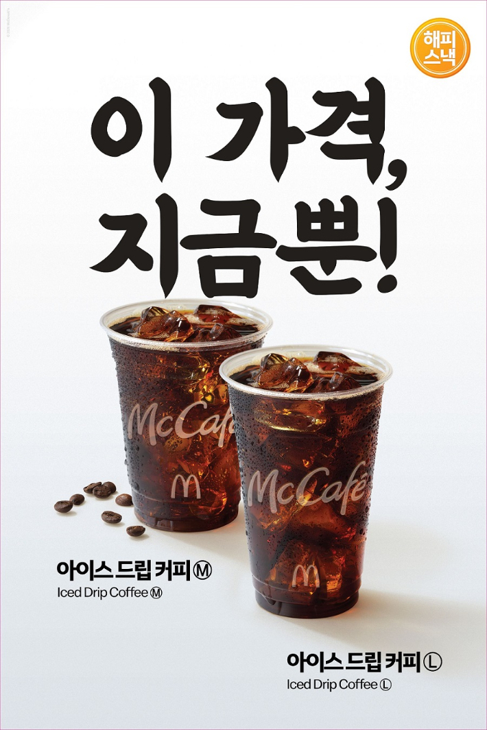 아이스 드립 커피도 미디엄(M) 사이즈는 2400원에서 1천원으로, 라지(L) 사이즈는 2800원에서 1500원으로 가격을 낮췄다. 한국맥도날드 제공