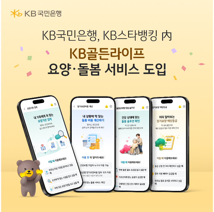 KB스타뱅킹, 시니어 고객을 위한 'KB골든라이프 요양·돌봄 서비스' 출시. KB국민은행 제공 