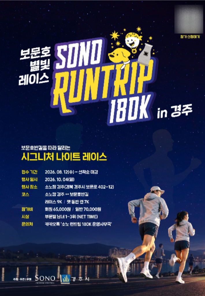 소노 런트립 180k in 경주 포스터. 경주시 제공