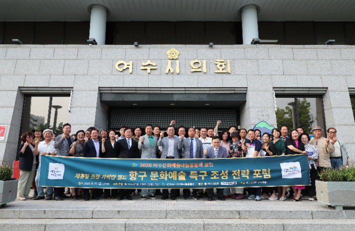 '체류형 관광 가막만 벨트-항구 문화예술 특구 조성 전략 포럼' 참석자들이 기념촬영을 하고 있다. 여수시의회 제공