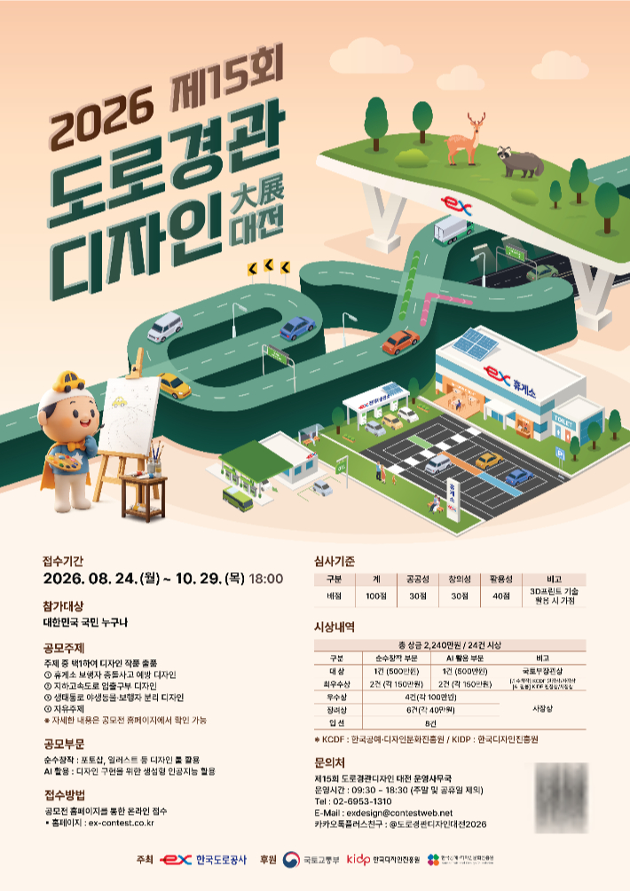 2026년 제15회 도로경관디자인 대전 포스터. 한국도로공사 제공