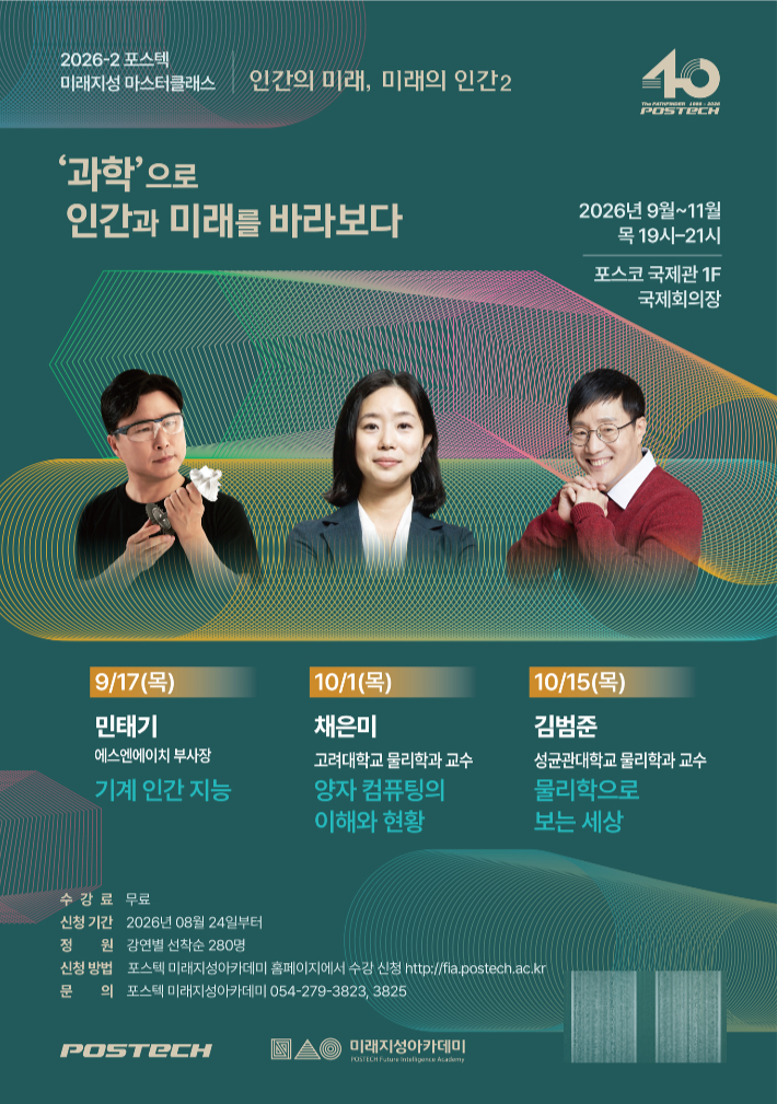 포스텍 미래지성아카데미 '인간의 미래, 미래의 인간' 말하다 - 뉴스 썸네일 이미지
